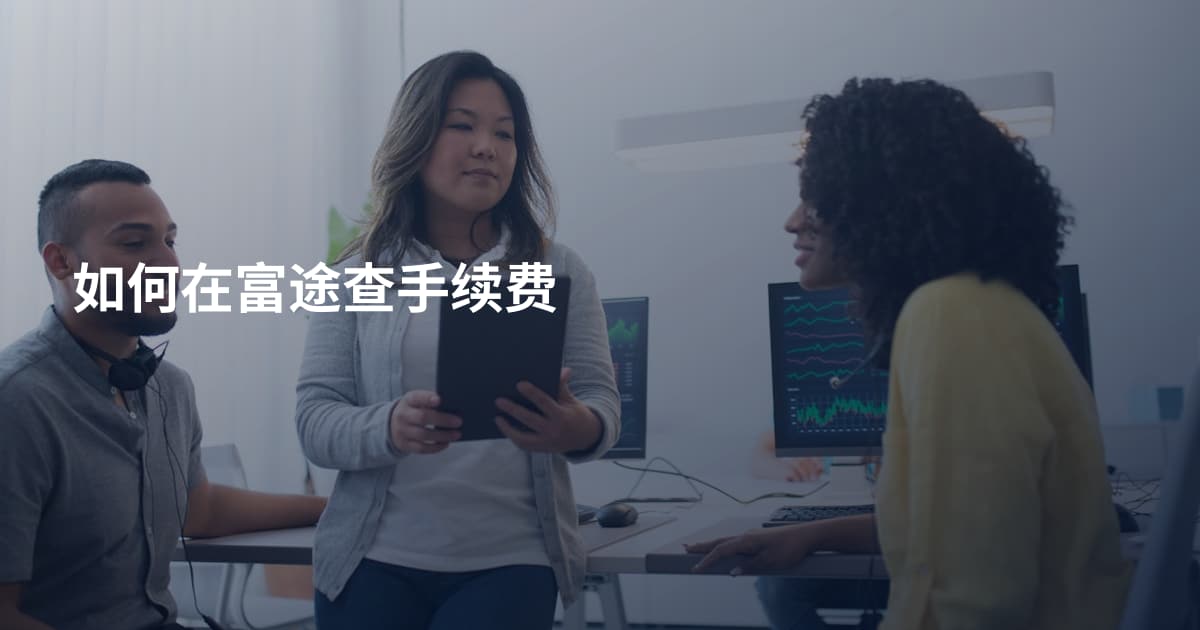 如何在富途查手续费
