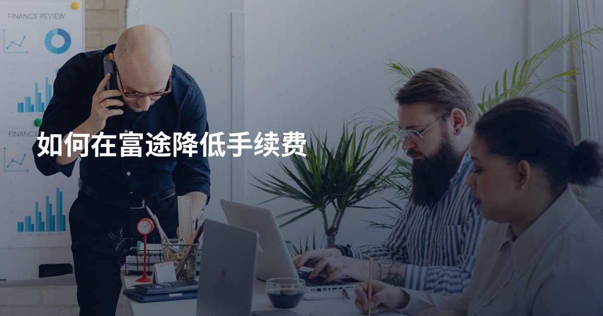 如何在富途降低手续费