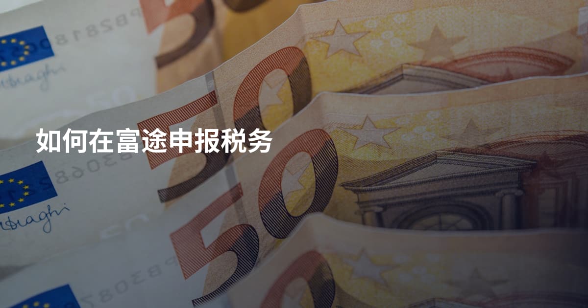 如何在富途申报税务