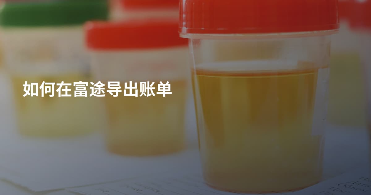 如何在富途导出账单
