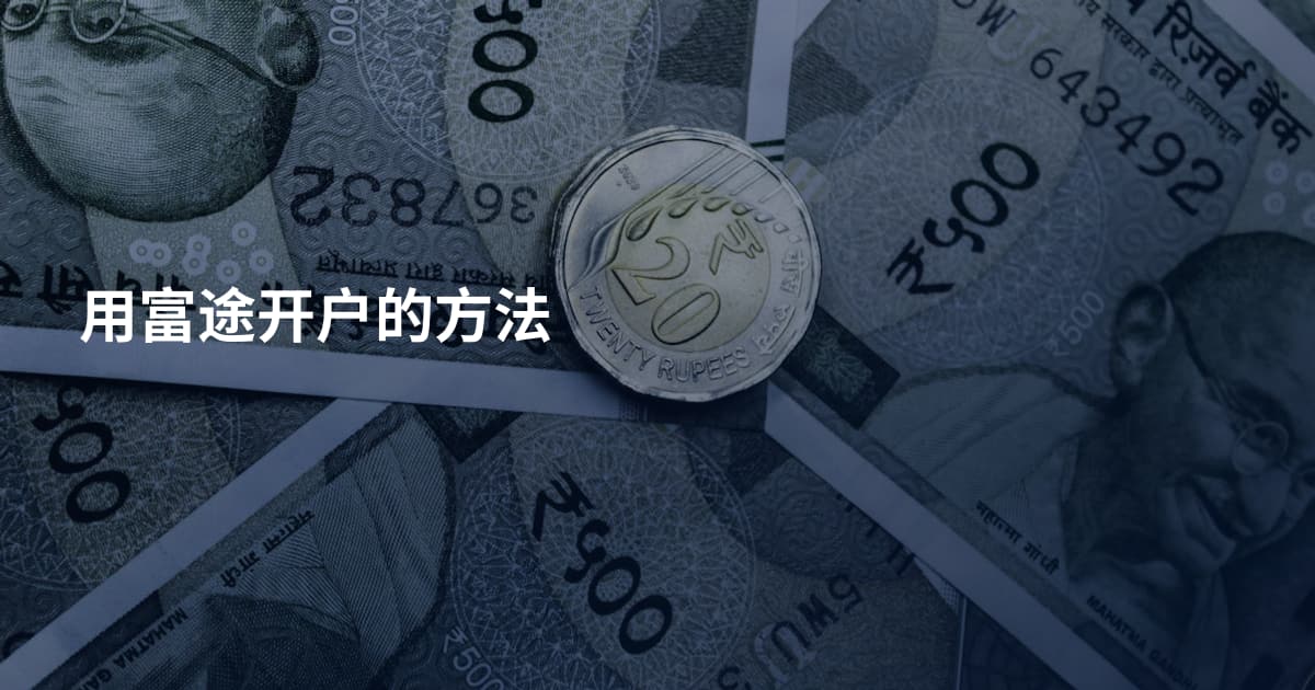 用富途开户的方法