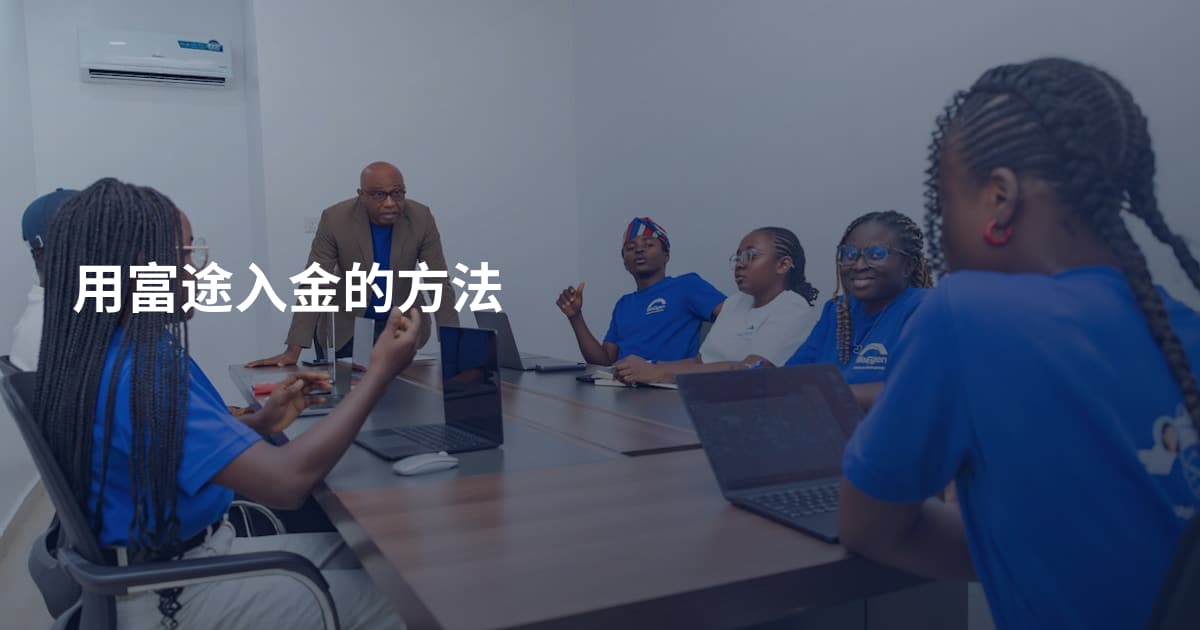 用富途入金的方法