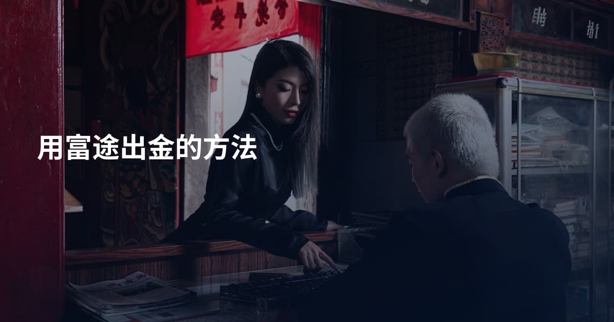 用富途出金的方法