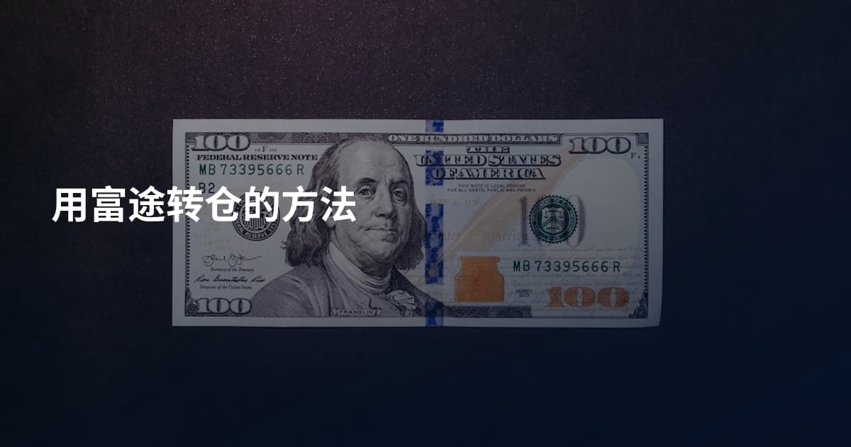 用富途转仓的方法