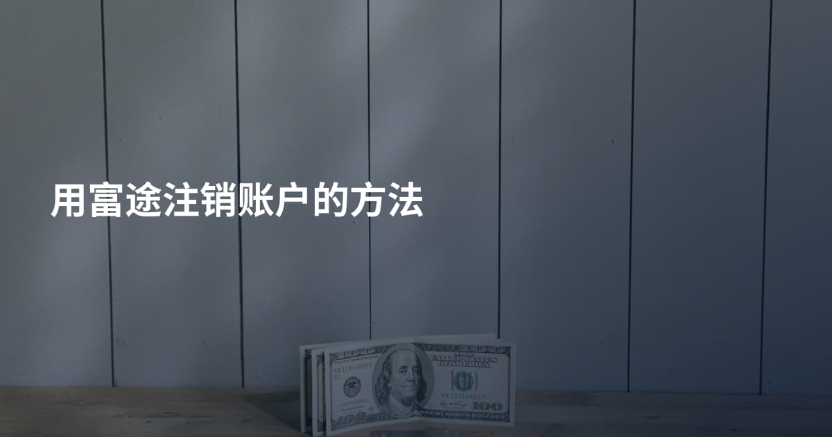 用富途注销账户的方法
