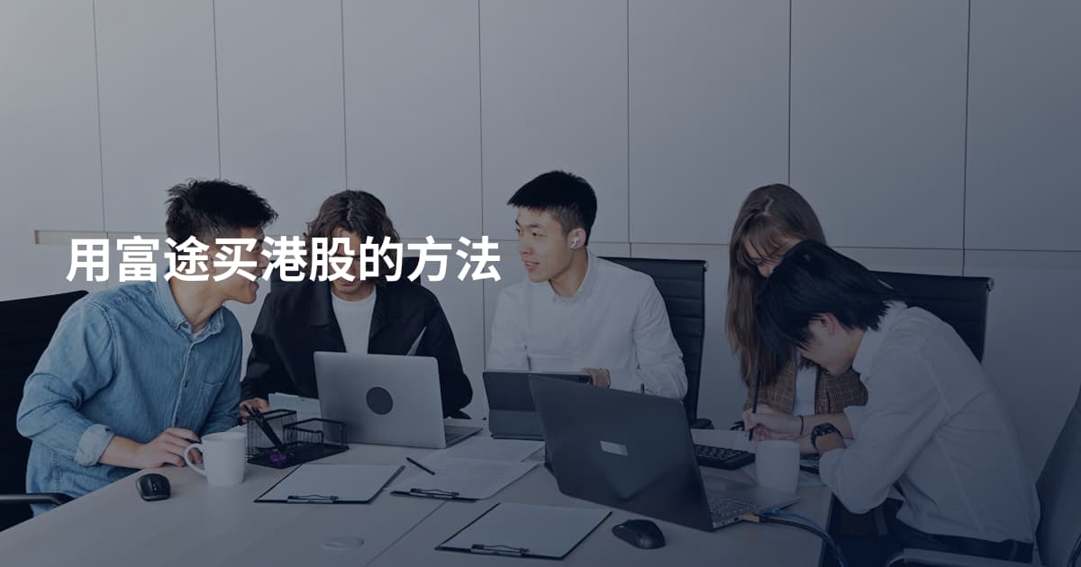 用富途买港股的方法
