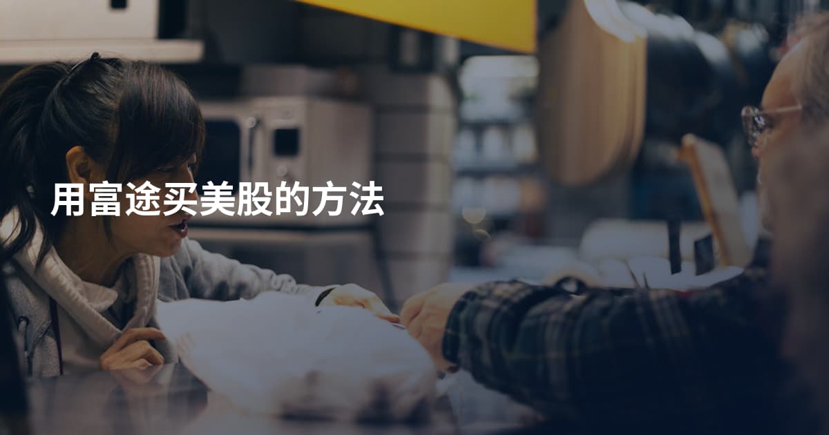 用富途买美股的方法