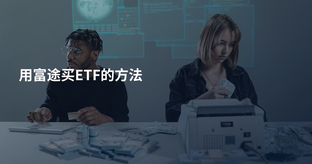 用富途买ETF的方法