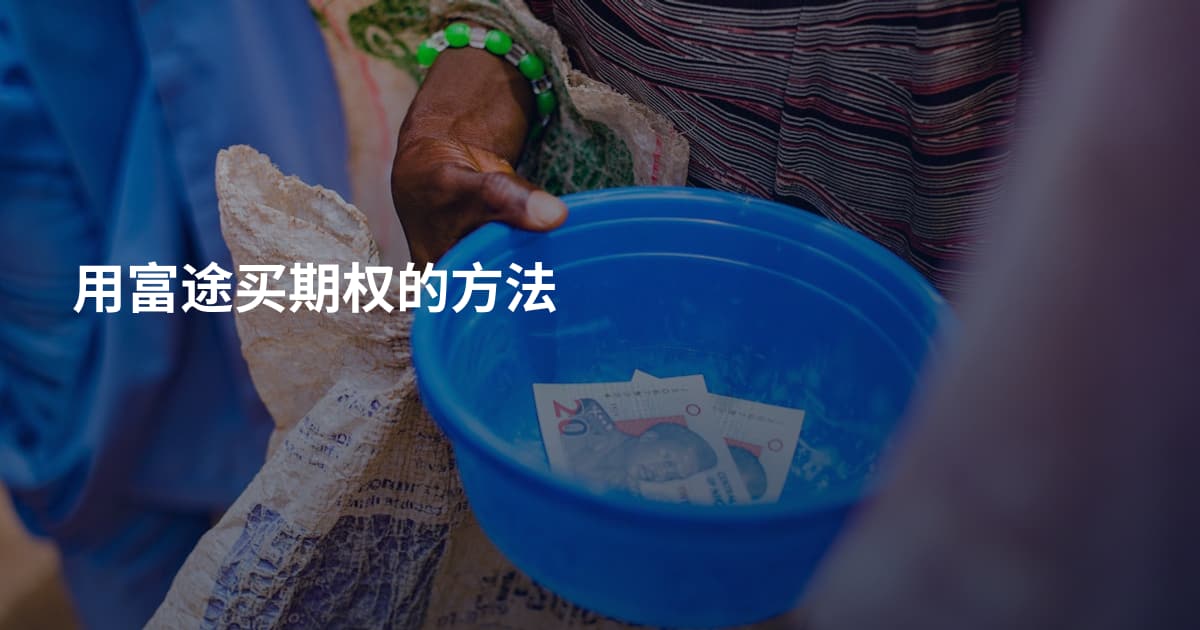 用富途买期权的方法