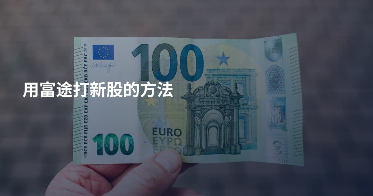 用富途打新股的方法