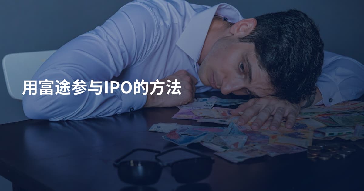 用富途参与IPO的方法