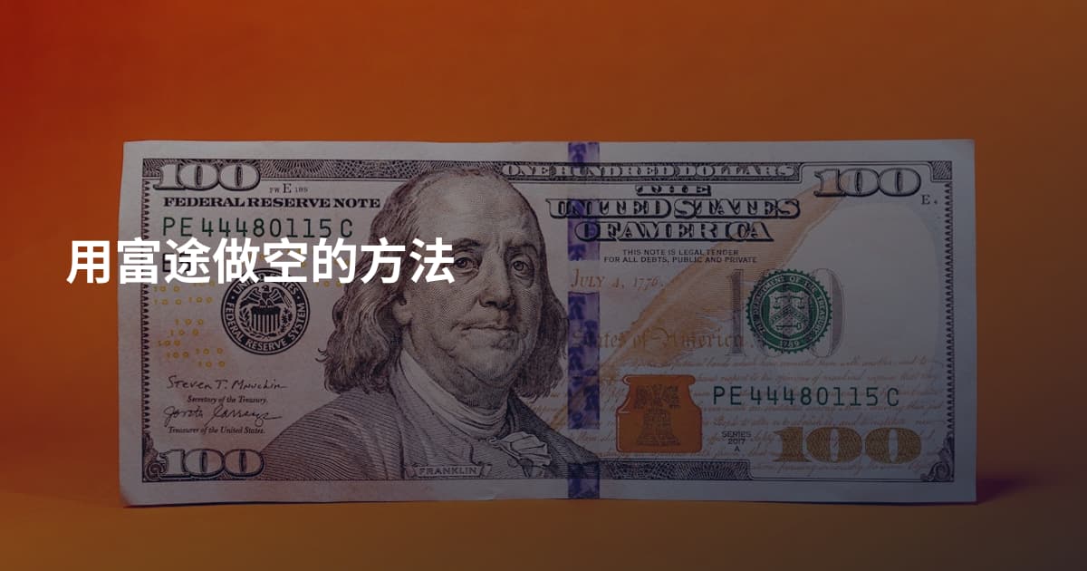 用富途做空的方法