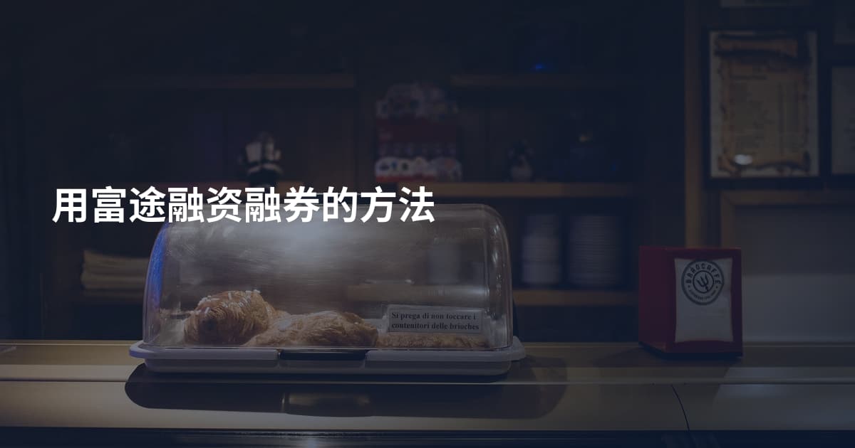 用富途融资融券的方法