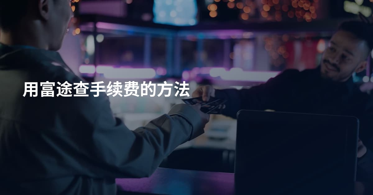 用富途查手续费的方法