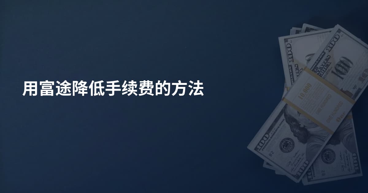 用富途降低手续费的方法