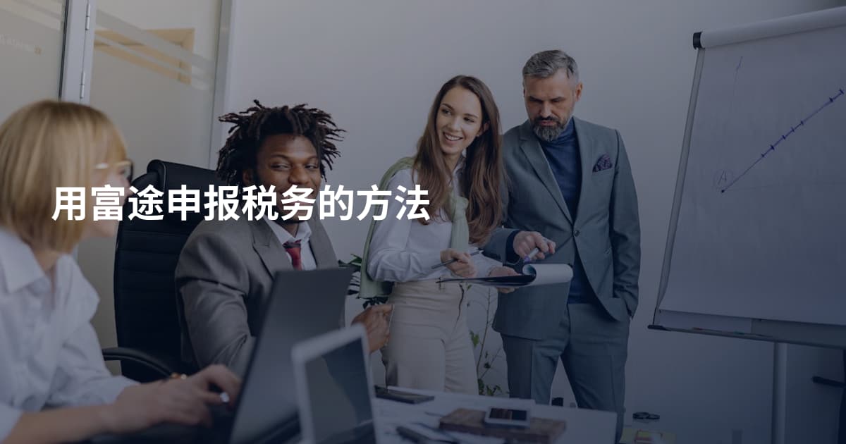 用富途申报税务的方法
