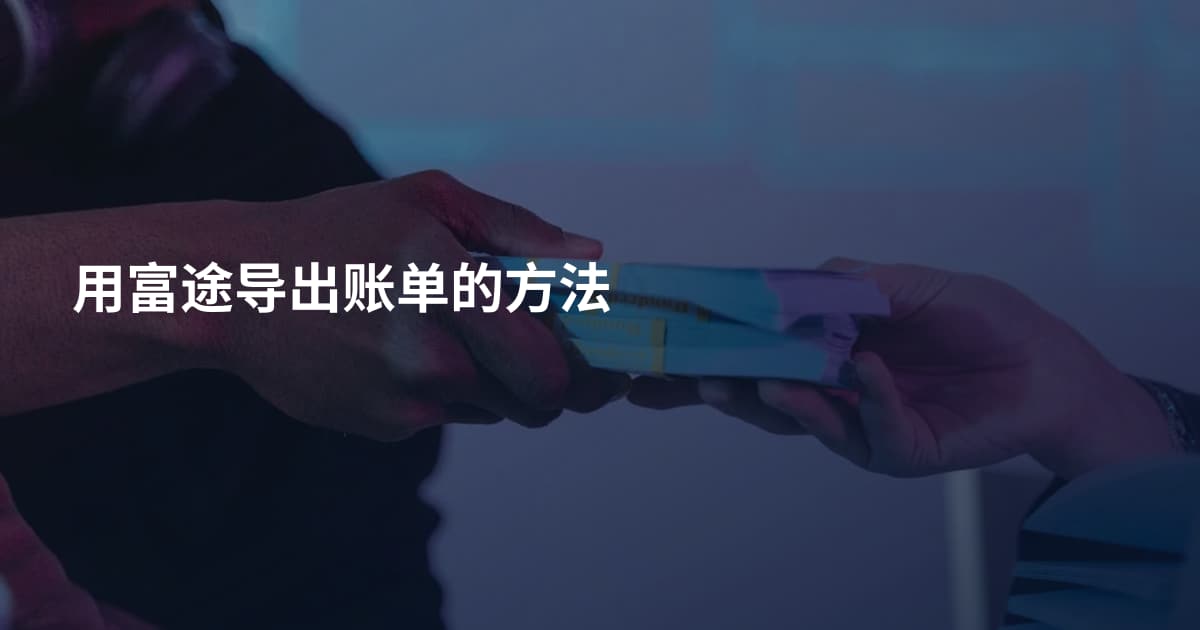 用富途导出账单的方法