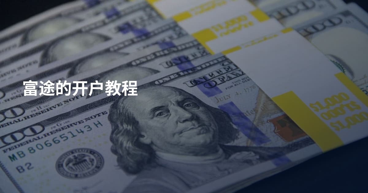 富途的开户教程