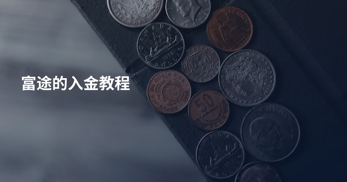 富途的入金教程