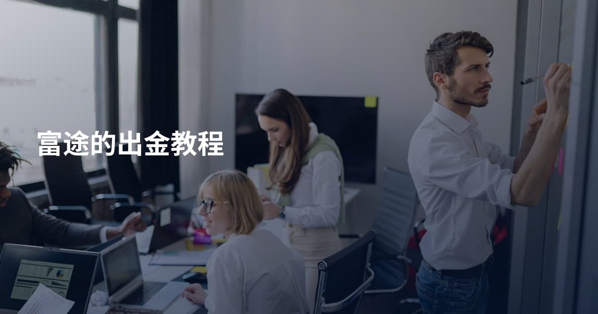 富途的出金教程