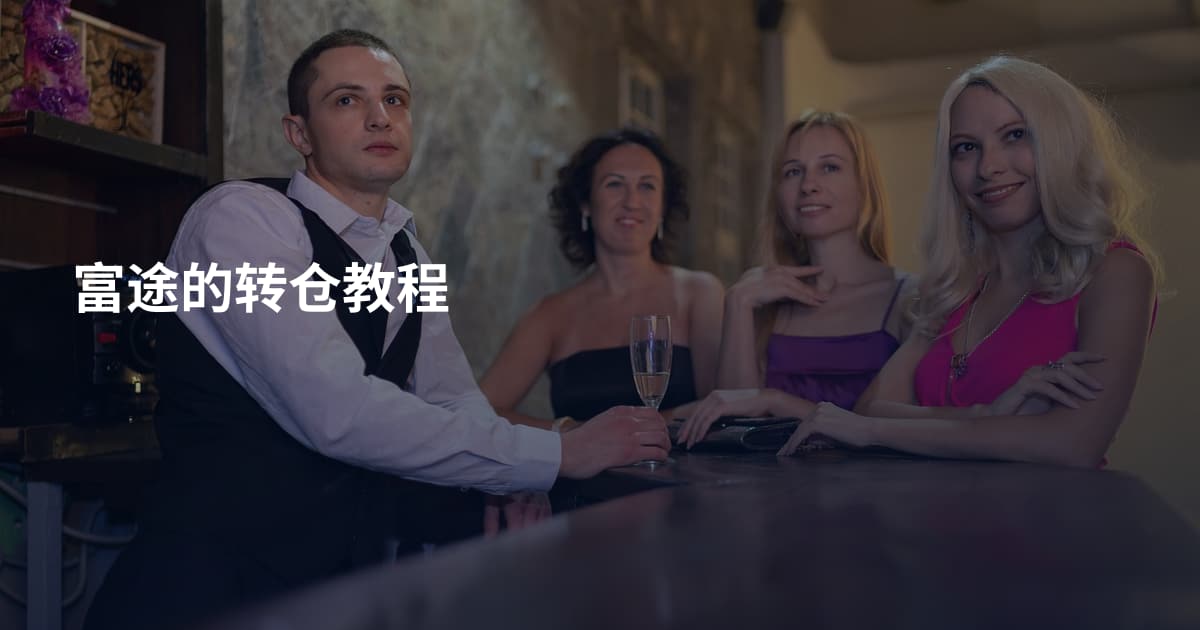 富途的转仓教程