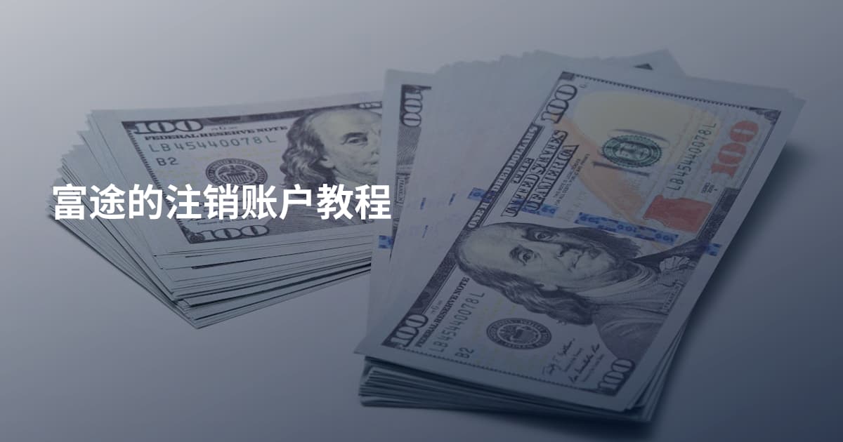 富途的注销账户教程