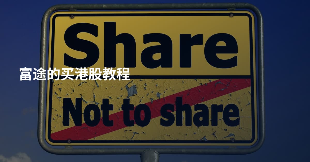 富途的买港股教程