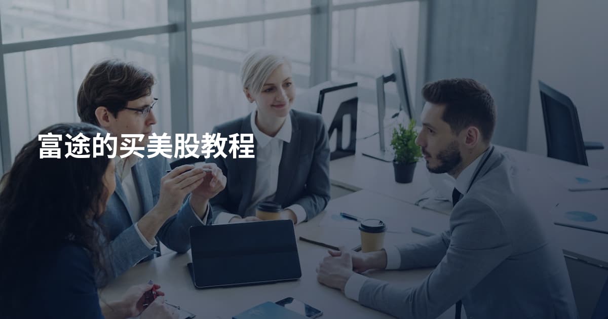 富途的买美股教程