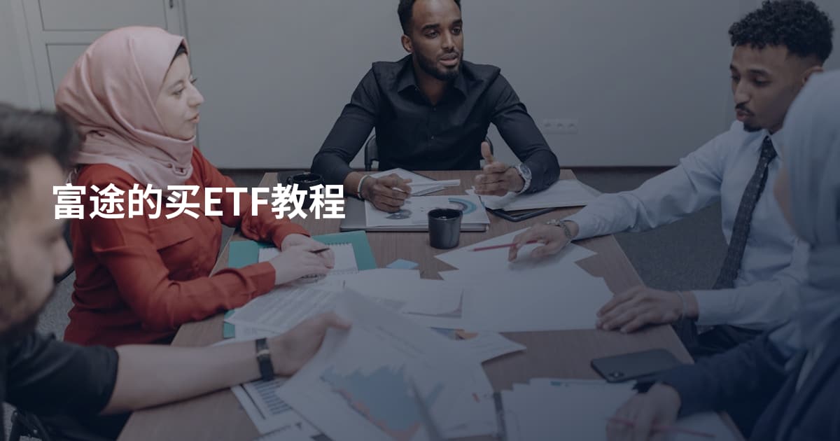 富途的买ETF教程