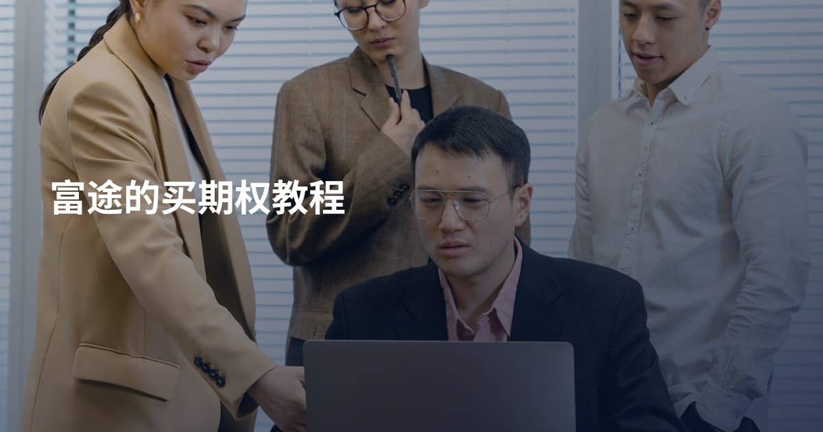 富途的买期权教程