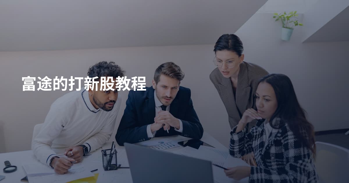 富途的打新股教程