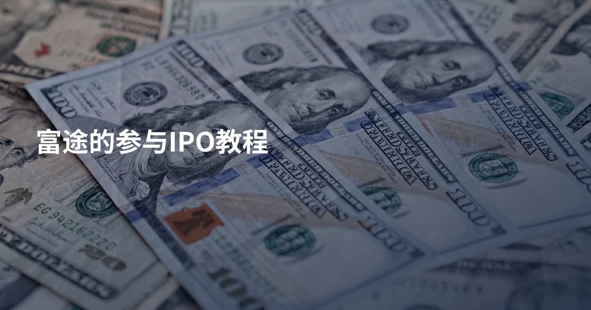 富途的参与IPO教程