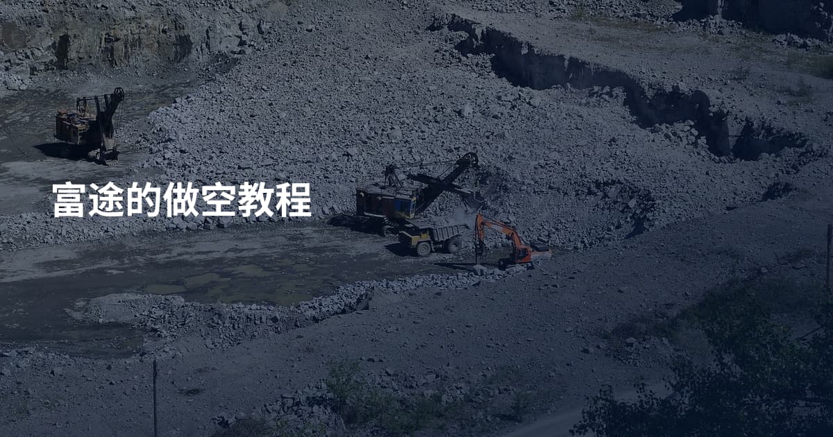 富途的做空教程