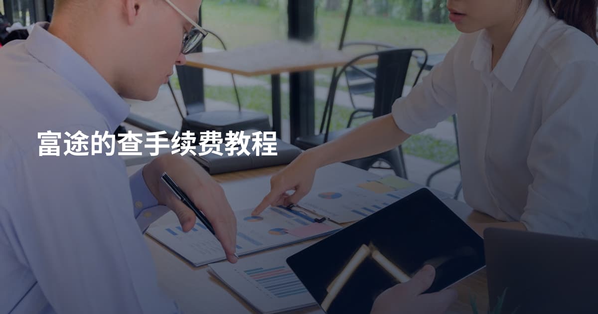 富途的查手续费教程