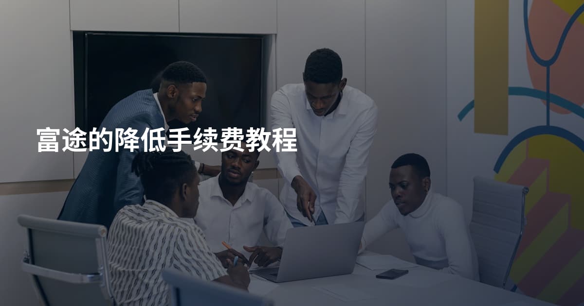 富途的降低手续费教程