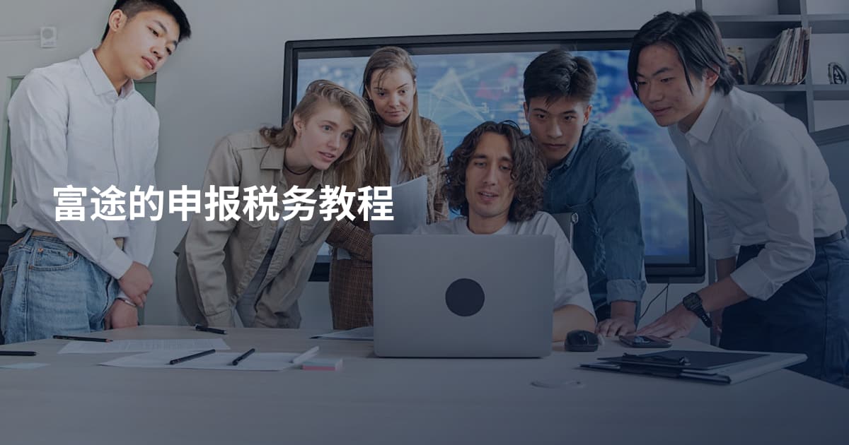 富途的申报税务教程