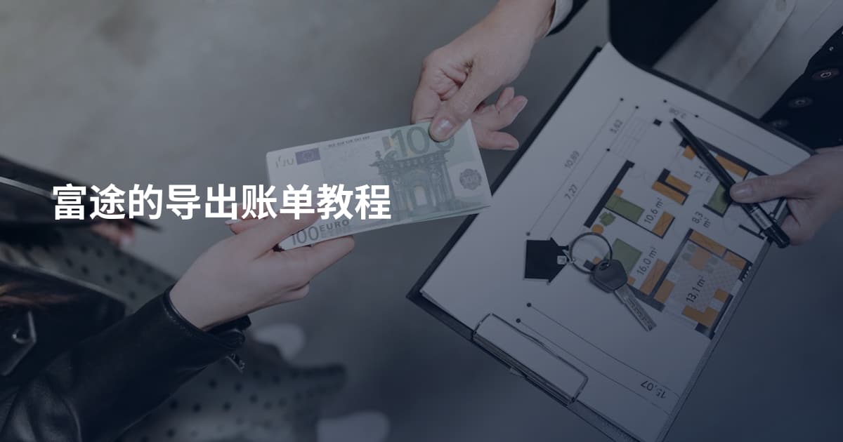 富途的导出账单教程