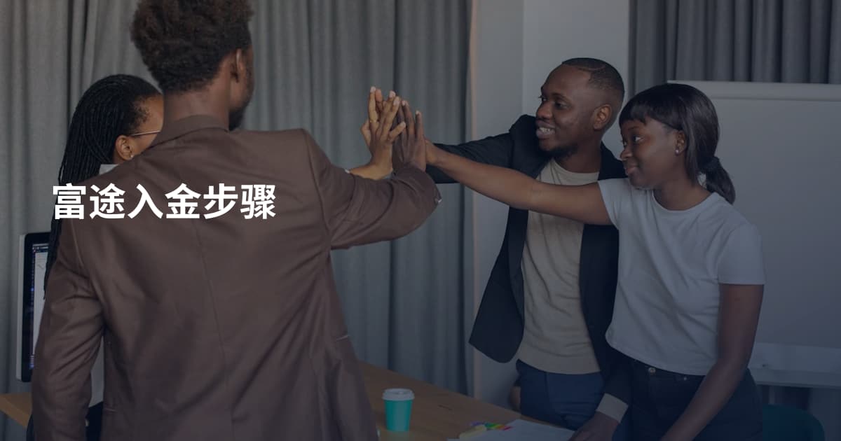 富途入金步骤