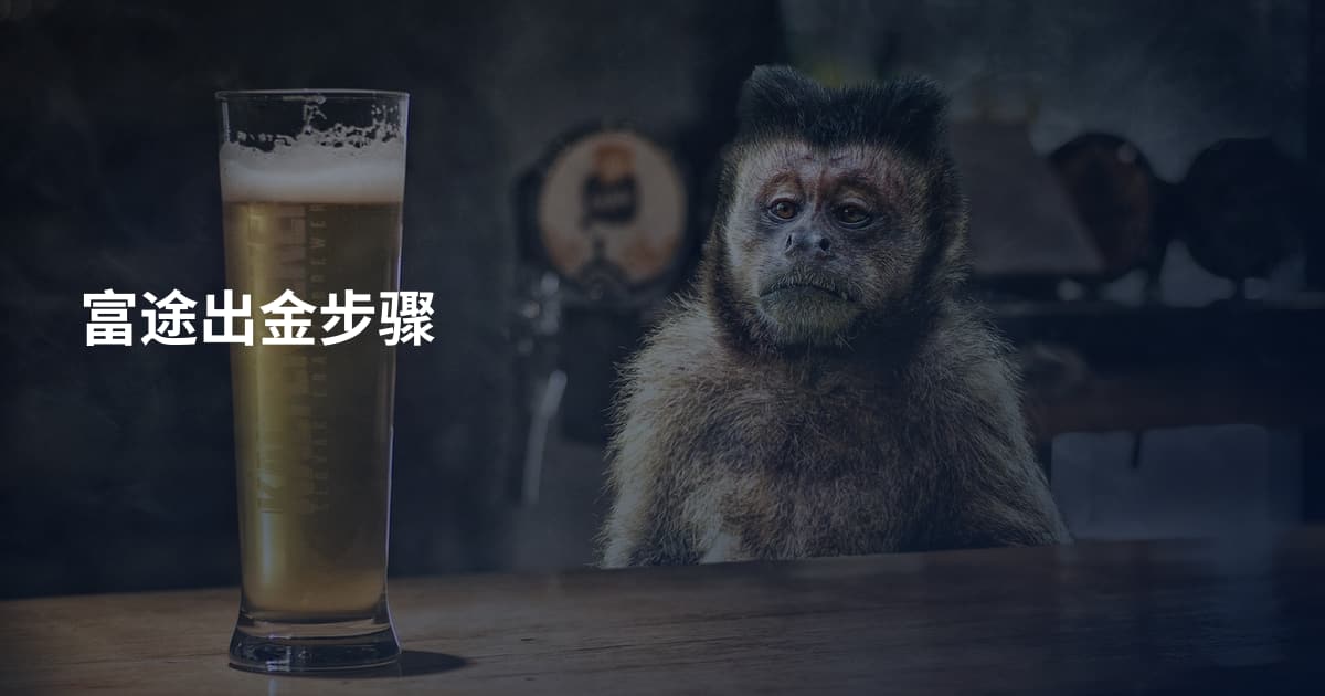 富途出金步骤
