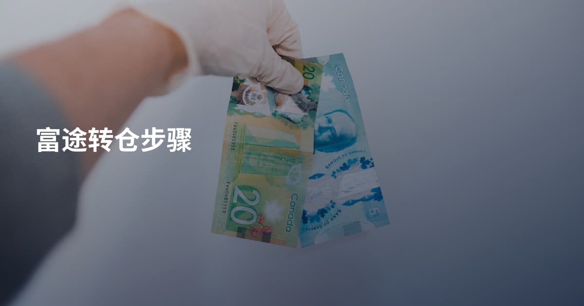 富途转仓步骤