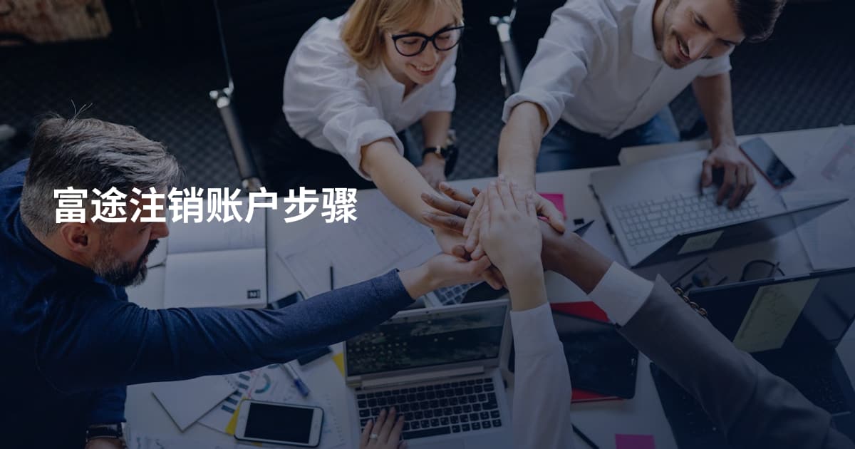 富途注销账户步骤
