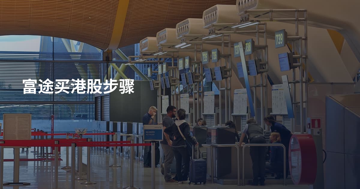 富途买港股步骤