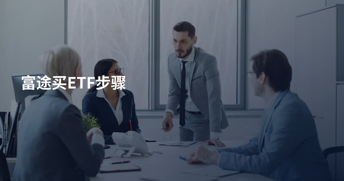 富途买ETF步骤