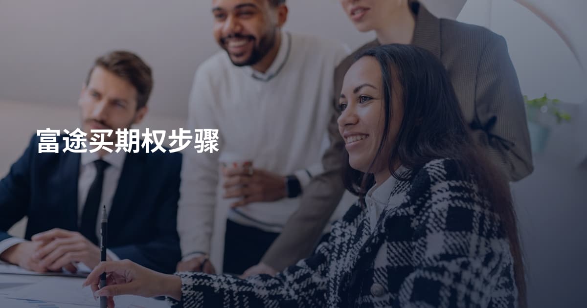 富途买期权步骤