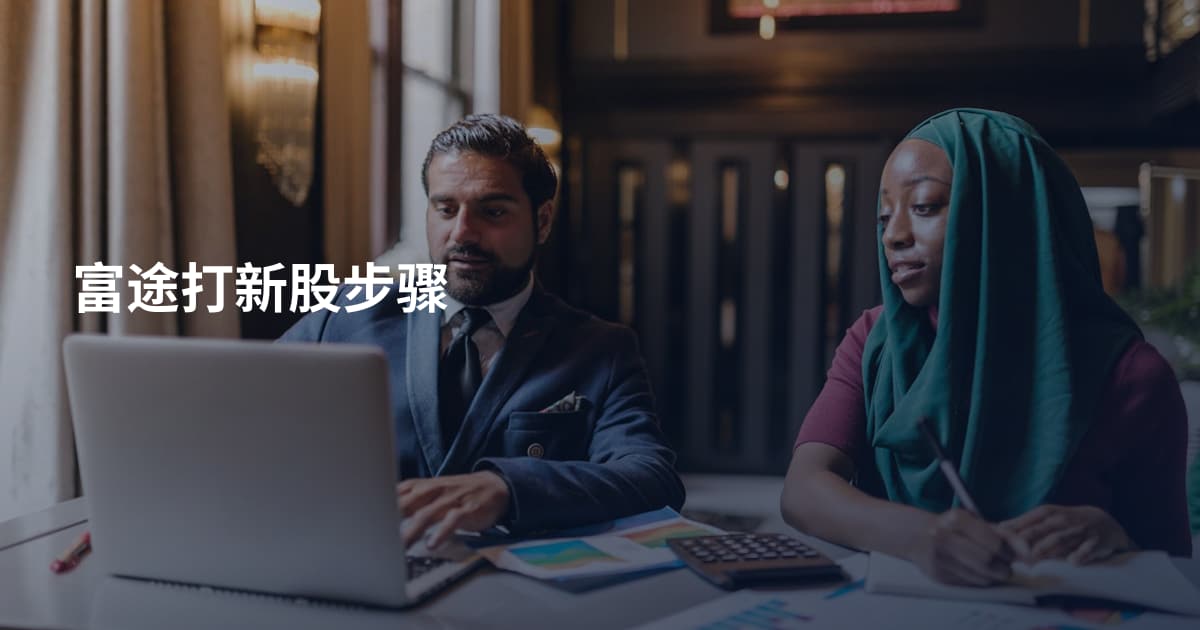 富途打新股步骤