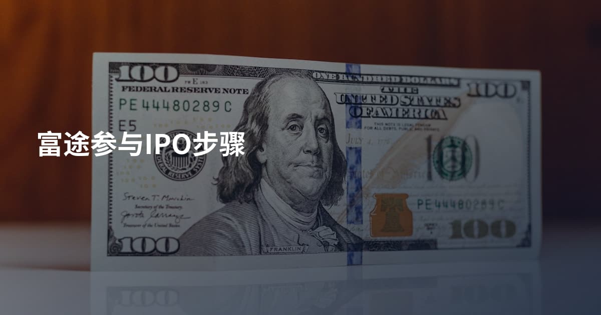 富途参与IPO步骤