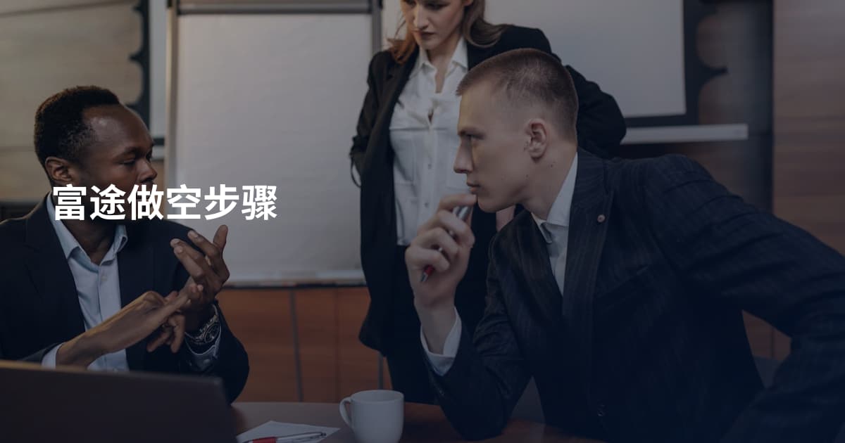 富途做空步骤