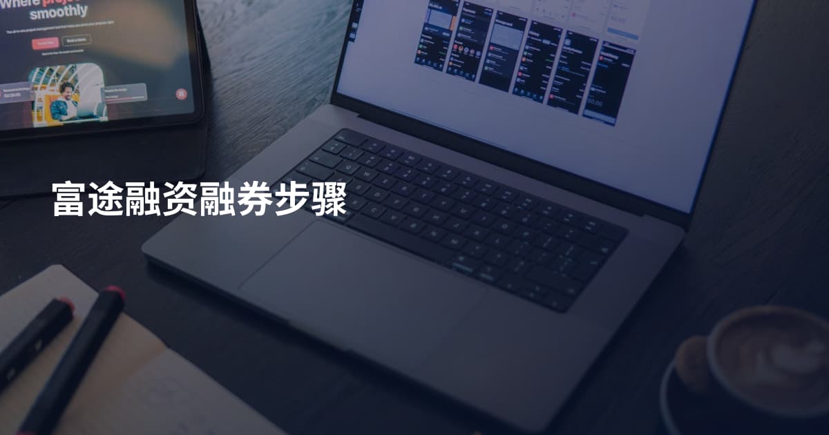 富途融资融券步骤