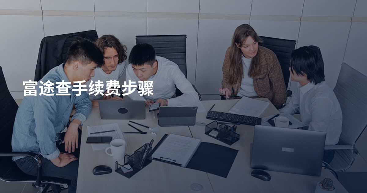 富途查手续费步骤
