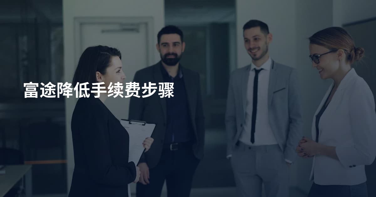 富途降低手续费步骤